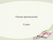 Презентация по математике на тему Оценка произведения (4 класс)