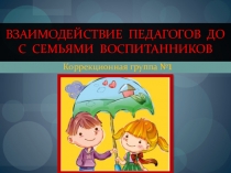 Презентация Взаимодействие педагогов ДО с семьями воспитанников