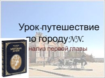 Урок - путешествие по городу NN(анализ I главы)
