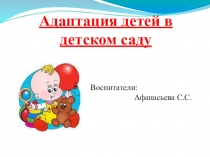 Презентация Адаптация детей к условиям детского сада