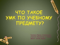 Презентация Что такое УМК по биологии?. Материал для учителя.