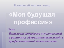 Презентация О будущей профессии