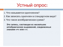 Урок по теме  Многочлены