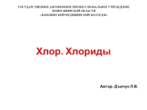Презентация по химии на тему Хлор. Хлориды