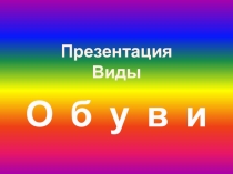 Обувь