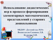 Презентация Дидактические игры для дошкольников