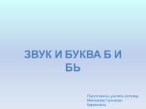 Презентация по обучению грамоте на тему Звуки [Б] [Б’] и буква Б (подготовительная к школе группа)