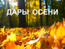 Презентация по развитию речи и окружающему миру: Дары осени