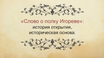 Слово о полку Игореве - история открытия, историческая основа