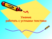 Работа с устными текстами