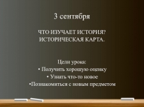 Что изучает история? Историческая карта