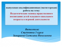 Презентация Педагогические основы нравственного воспитания детей младшего школьного возраста