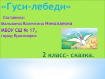 Презентация по литературному чтению для 2 класса к сказке  Гуси- Лебеди