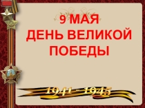 Презентация воспитательного часа на тему День Победы