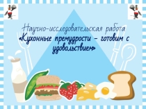 Научноисследовательская работа Кухонные премудрости
