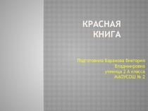Презентация по окружающему миру (проект) Красная книга Баранова Вика