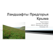 Презентация Особенности ландшафтов Крымского лесостепного предгорья по спецкурсу Географическое страноведение. Крым