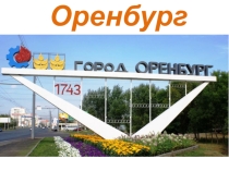 Презентация по окружающему миру на тему Оренбург (4 класс)