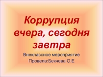 Презентация Коррупция вчера, сегодня , завтра