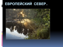 Презентация по географии на тему: Европейский Север