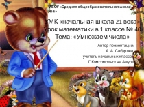 Презентация урока по математике на тему: Умножаем числа (1 класс)