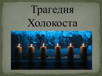 Презентация Трагедия Холокоста (к классному часу Нужно ли помнить о трагедии Холокоста?, 7 класс)