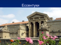 Ессентуки - природный памятник Ставрополья. Презентация