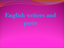 Презентация внеклассного мероприятия по английскому языку на тему English poets and writers