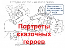 Викторина Портреты сказочных героев