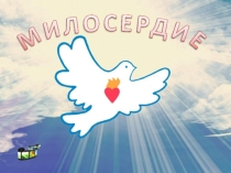 Презентация по основам православной культуры на тему :Милосердие и сострадание(4 класс)