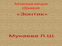 аппликацияЗонтик