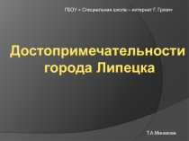 Презентация Достопримечательности города Липецка