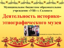 Презентация музея МБУ ДО УШ г. Салавата