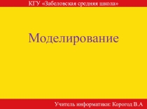 Моделирование