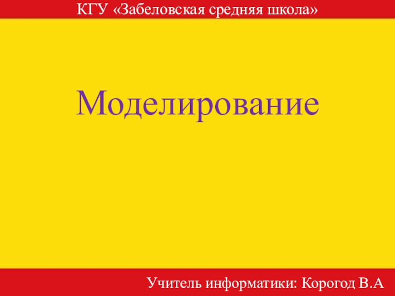 Моделирование