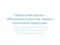 Методическая разработка на тему Пешеходный переход. Обозначения переходов, правила пользования переходамидля пятиминутки по безопасности дорожного движения (1 - 4 классы).