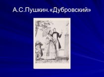 Презентация по литературе Дубровский