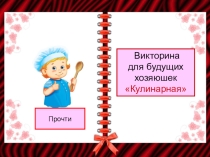 Классный час Кулинарный конкурс