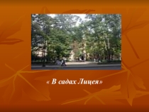 Презентация В садах лицея. (5 класс)