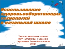 Презентация по внеурочной деятельности на тему Здоровьесберегающие технологии в начальной школе