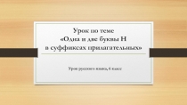 Презентация по русскому языку на тему Одна и две буквы Н в отыменных прилагательных (6 класс)