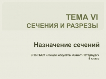 Презентация к уроку черчения к учебнику А.Д. Ботвинников и др. Назначение сечений