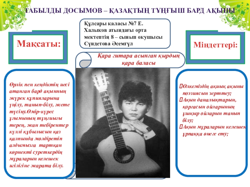 Презентация на тему Табылды Досымов – қазақтың тұңғыш Бард ақыны Өлкеміздің Табылды Досымов – қазақтың тұңғыш Бард ақыны Өлкеміздің ақиық ақыны поэзиясын зерттеу;Ақын даналықтарын, қорғасын ойларының ұшқыр