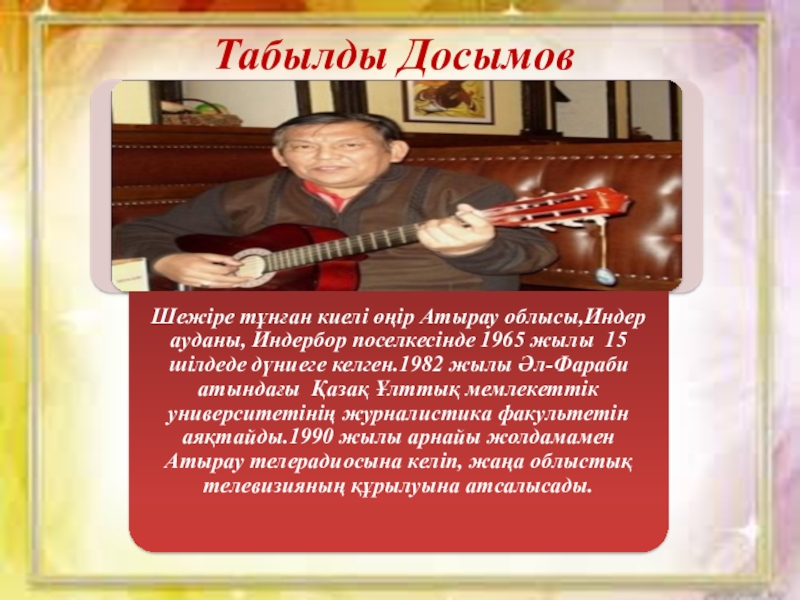 Табылды Досымов – қазақтың тұңғыш Бард ақыны қазақ әдебиетті Табылды Досымов Табылды Досымов