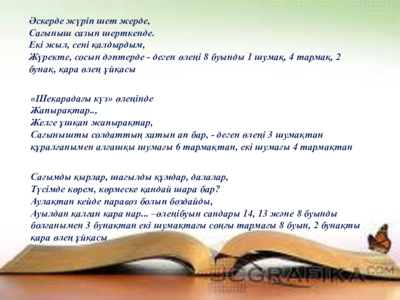 Табылды Досымов – қазақтың тұңғыш Бард ақыны қазақ әдебиетті Әскерде жүріп шет жерде, Сағыныш сазын шерткенде. Екі жыл, сені қалдырдым, Әскерде жүріп шет жерде, Сағыныш сазын шерткенде. Екі жыл, сені қалдырдым, Жүректе, сосын дәптерде - деген өлеңі