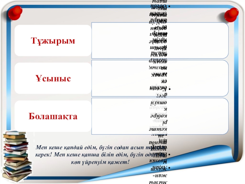 Табылды Досымов – қазақтың тұңғыш Бард ақыны қазақ әдебиетті Мен кеше қандай едім, бүгін содан асып түсуім керек! Мен кеше Мен кеше қандай едім, бүгін содан асып түсуім керек! Мен кеше қанша біліп едім, бүгін одан да