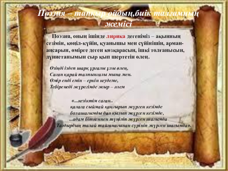 Табылды Досымов – қазақтың тұңғыш Бард ақыны қазақ әдебиетті Поэзия – тапқыр ойдың,биік талғамның жемісі Поэзия, оның ішінде лирика Поэзия – тапқыр ойдың,биік талғамның жемісі Поэзия, оның ішінде лирика дегеніміз – ақынның сезімін, көңіл-күйін,
