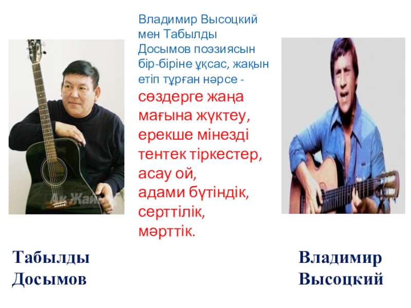 Табылды Досымов – қазақтың тұңғыш Бард ақыны қазақ әдебиетті Табылды Досымов Владимир Высоцкий Владимир Высоцкий мен Табылды Досымов поэзиясын бір-біріне Табылды Досымов Владимир Высоцкий Владимир Высоцкий мен Табылды Досымов поэзиясын бір-біріне ұқсас, жақын етіп тұрған нәрсе -
