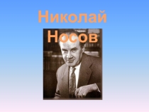 Презентация к рассказам Н.Носова (2 класс)
