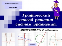 Презентация к уроку Графический способ решения уравнений